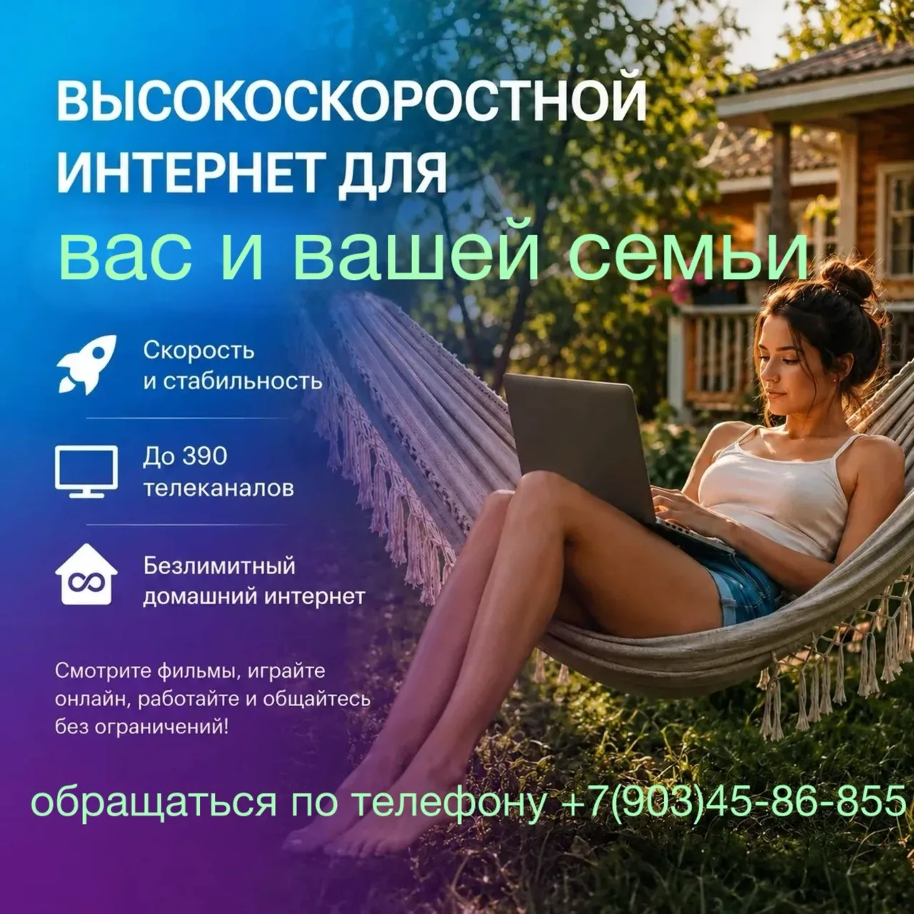 Высокоскоростной интернет и цифровое