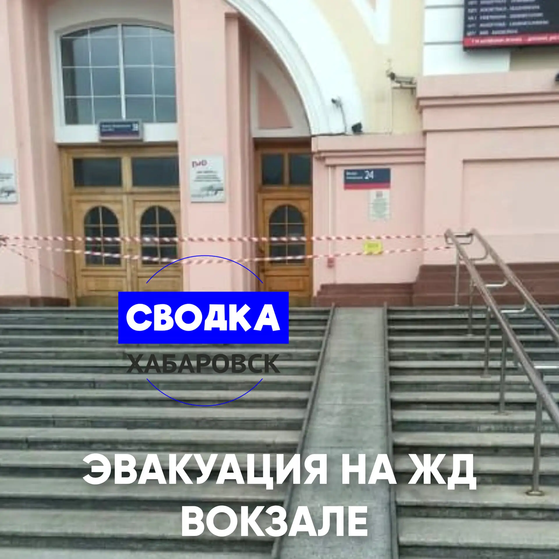 Эвакуация на ЖД вокзале!