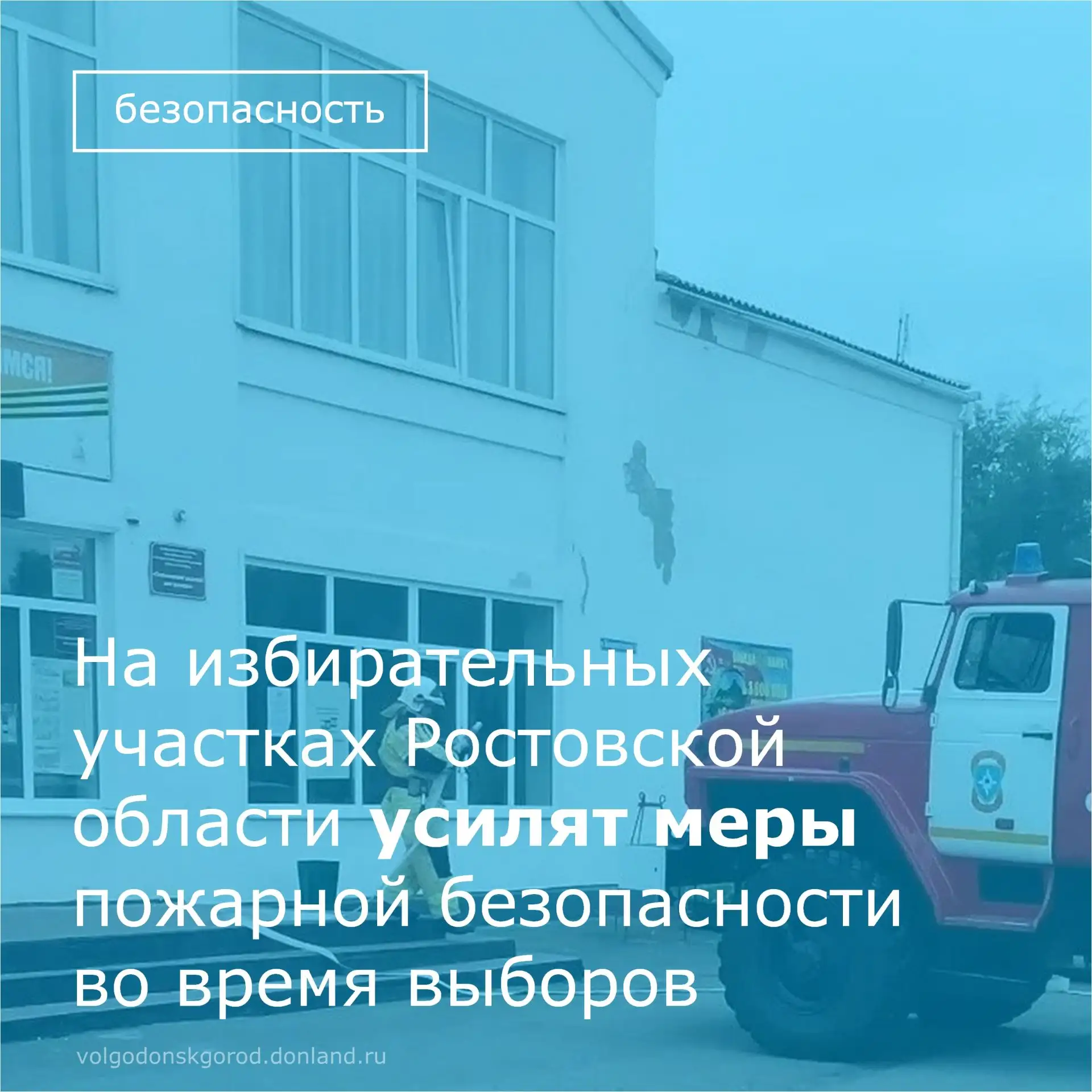 🔥 В Ростовской области пожарные переводятся в режим повышенной готовности на время выб...