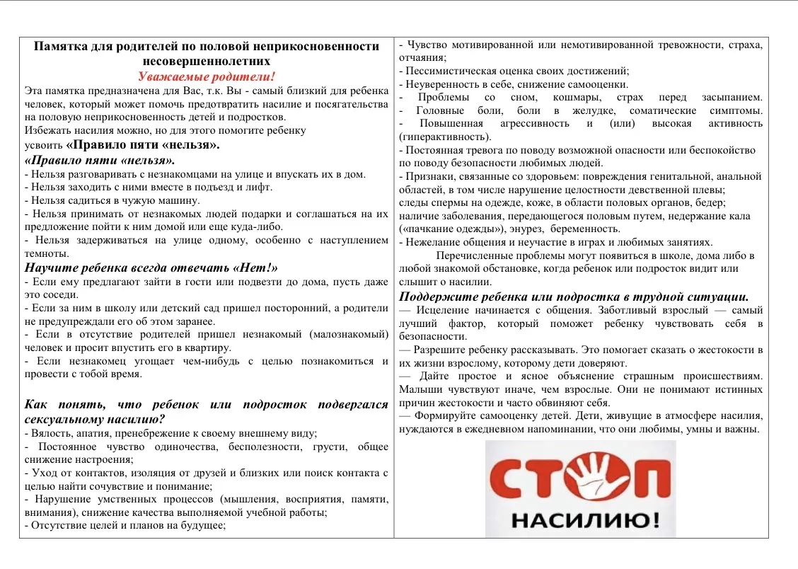 Памятка для родителей по половой неприкосновенности несовершеннолетних.