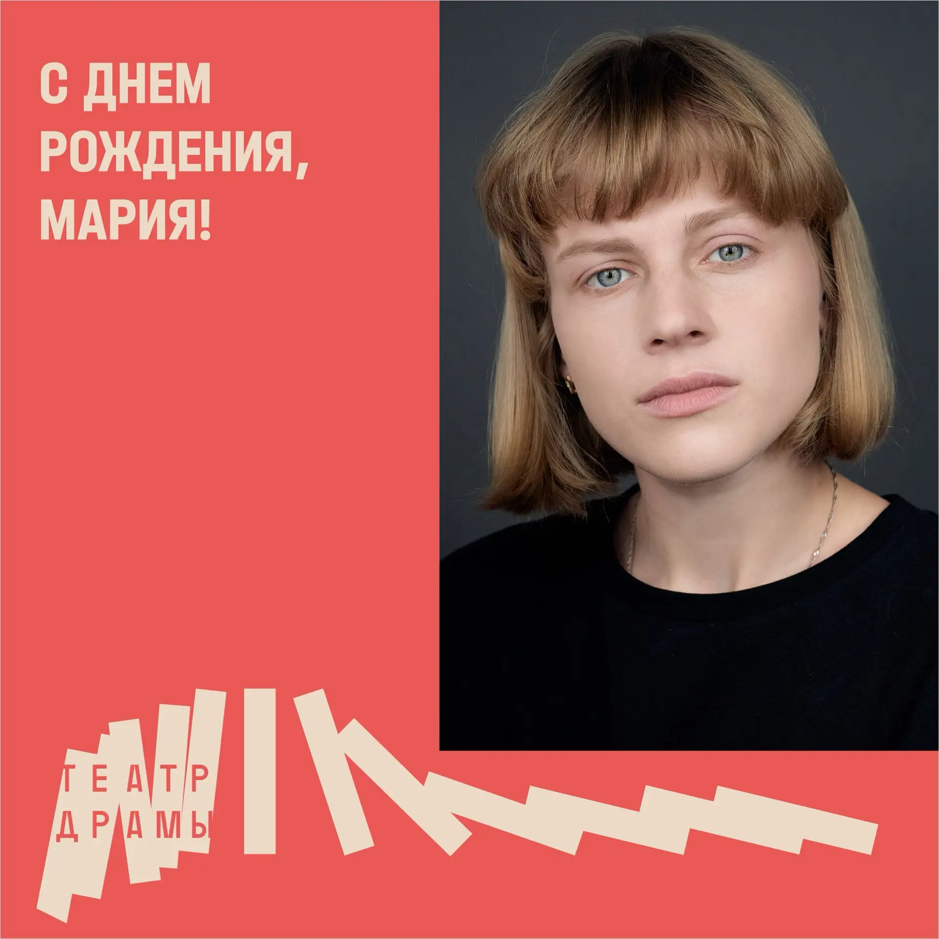 Поздравляем с днем рождения актрису театра Марию Геращенко!✨