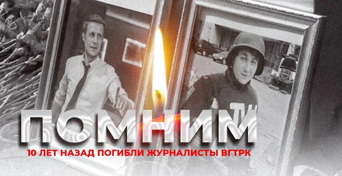 Дорогие мои подписчики, сегодня скорбная дата.

Ровно 12 лет назад под Луганском погибли журналисты 