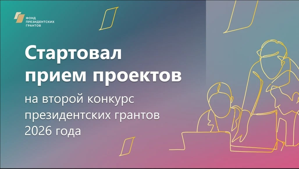 Стартовал прием проектов на второй конкурс Фонда президентских грантов 2026 года