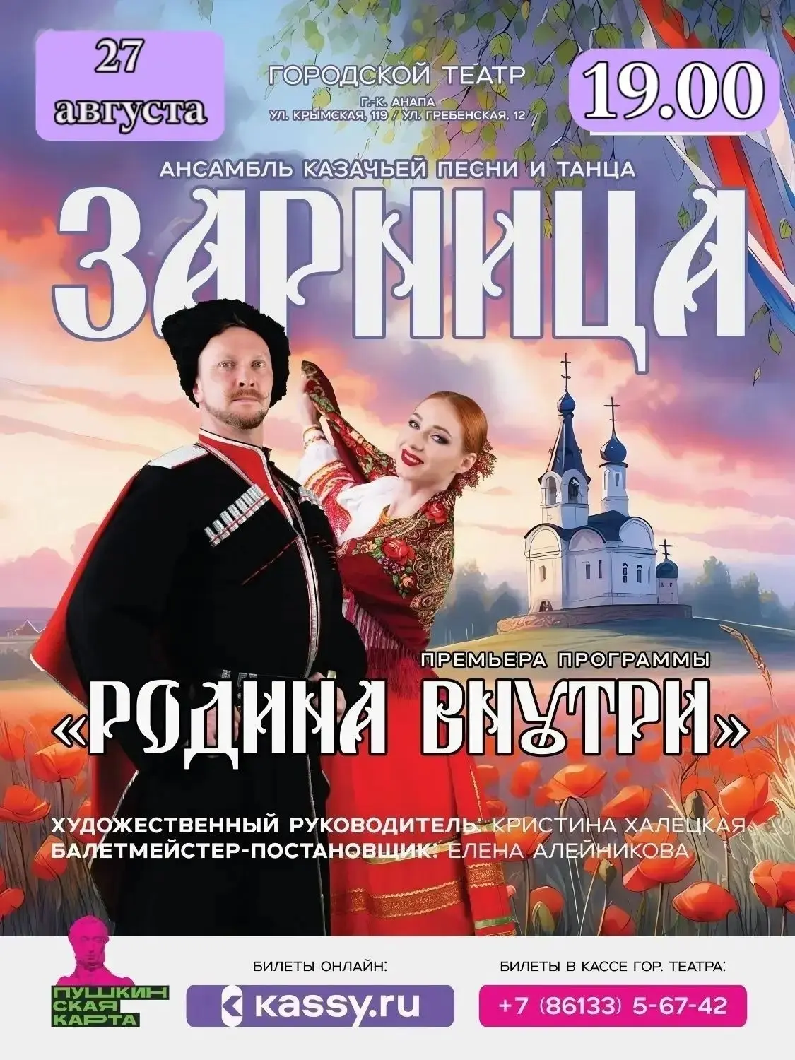 Сольный концерт в Городском театре Анапы ансамбля казачьей песни и танца «Зарница»