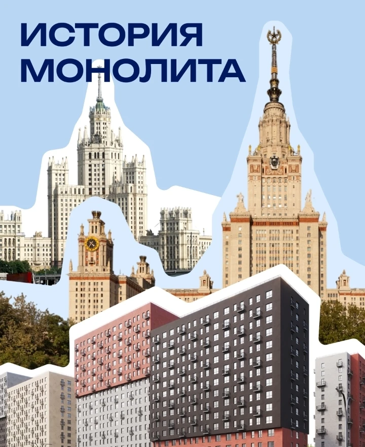История монолита