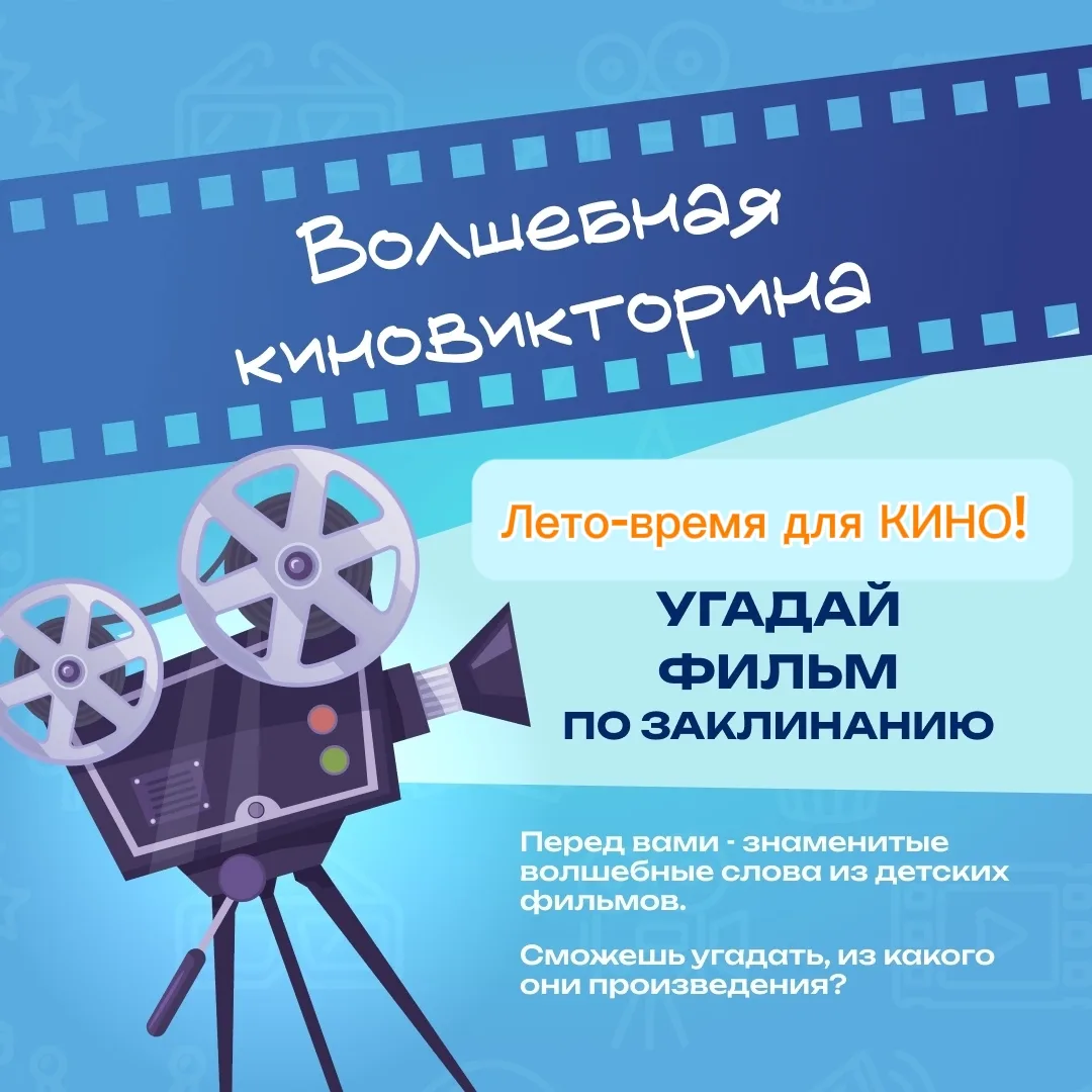 🍿 Волшебное Лето! Кино-викторина: Угадай фильм по заклинанию!

Каникулы продолжаются, а это значит 