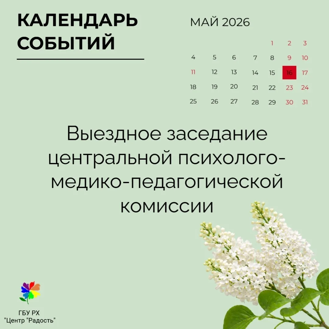 ⚡  Центральная психолого-медико-педагогическая комиссия проводит выездное заседание в п...
