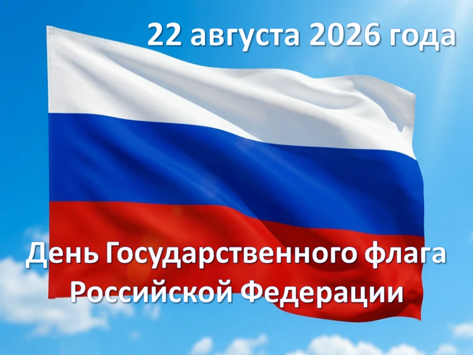 Сегодня в России отмечают День Государственного флага Российской Федерации