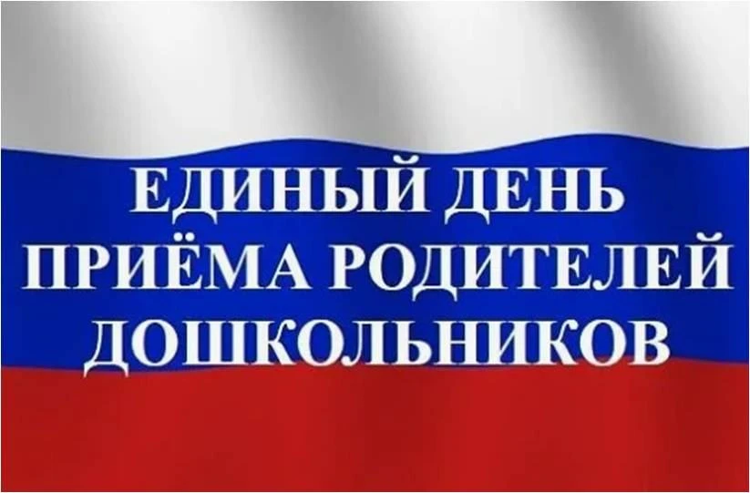 25 сентября 2026 года нашем детском саду прошёл Единый день приёма родителей!