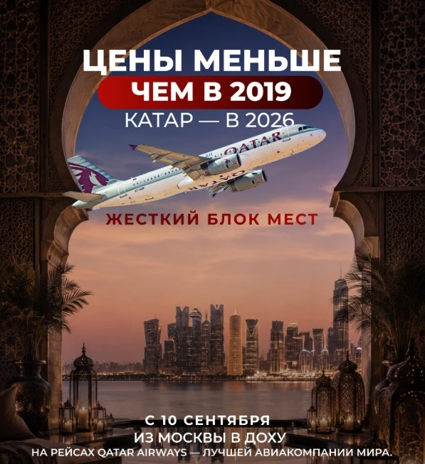🌟 Катар по ценам из 2019! 🌟