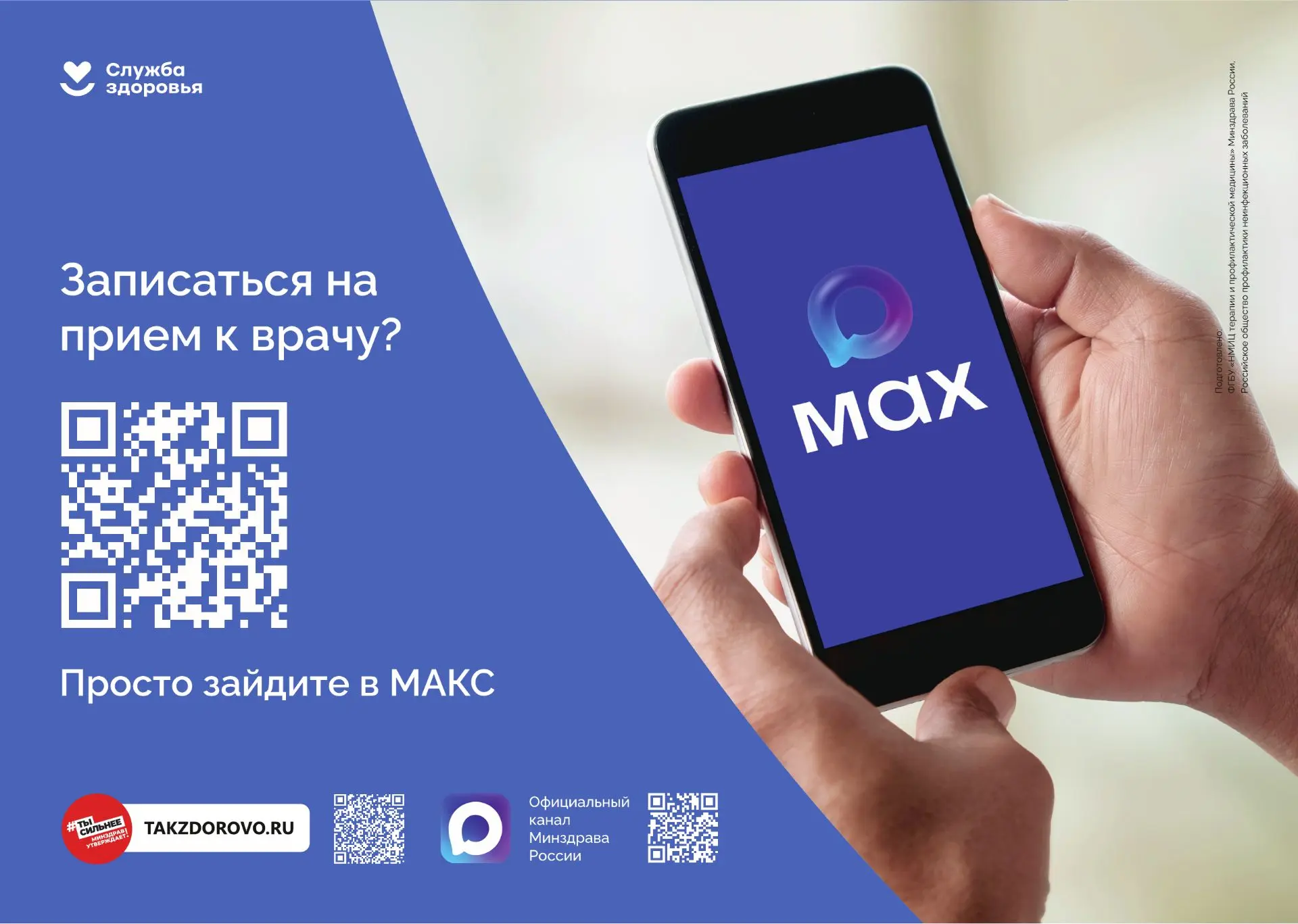 📲Напоминаем, записаться к врачу можно через чат-бот в мессенджере МАКС.