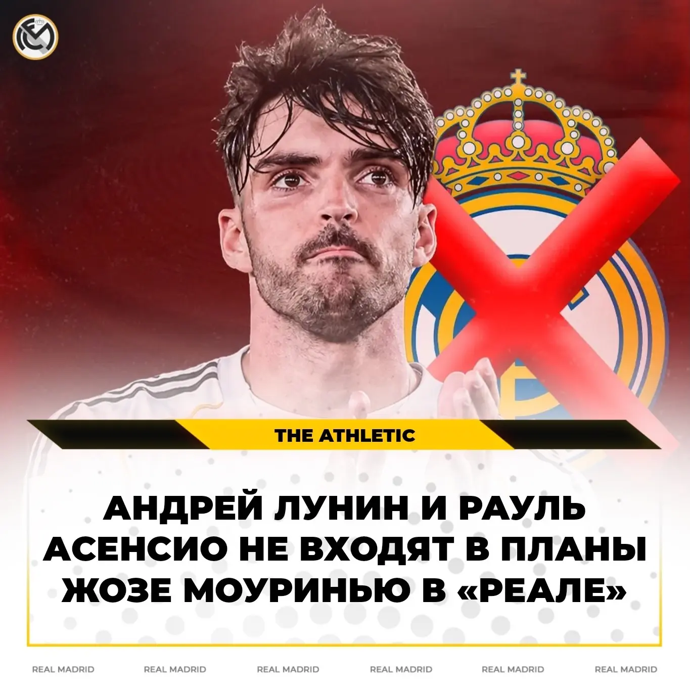❌ Асенсио и Лунин не нужны Моуринью