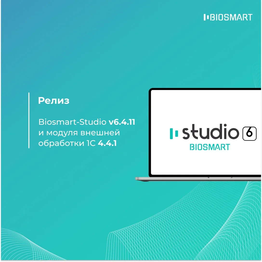 Релиз ПО Biosmart-Studio v6.4.11 и модуля внешней обработки 1С 4.4.1