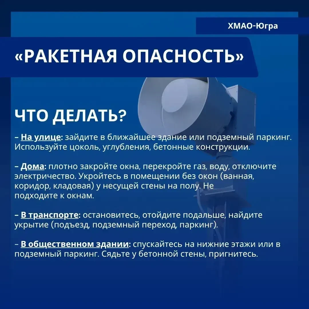 Разъясняем жителям Югры порядок действий при угрозе ракетной атаки Ночью, 5 мая, в Югре был временно