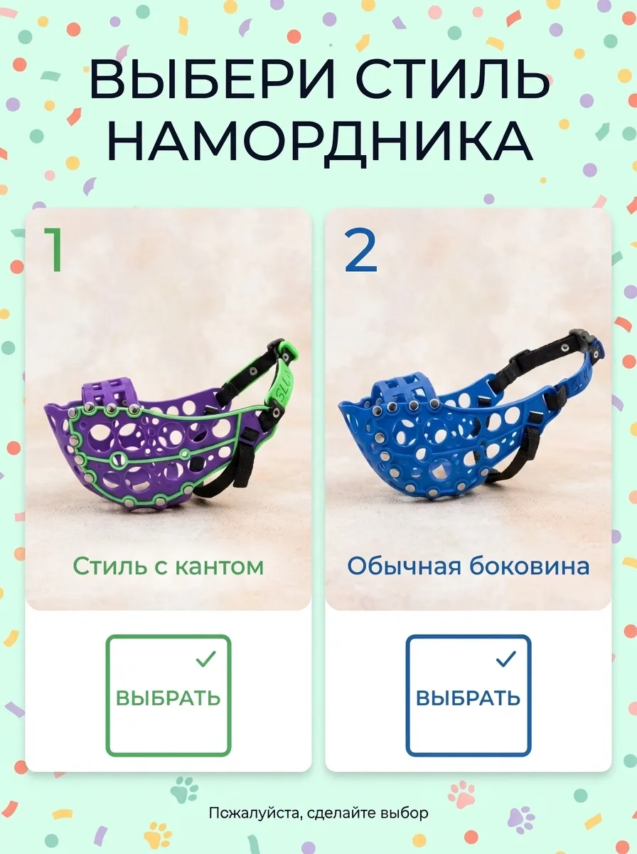 Открываем голосование! 

Мне захотелось понять, какой внешний вид намордника для вас более привлекат