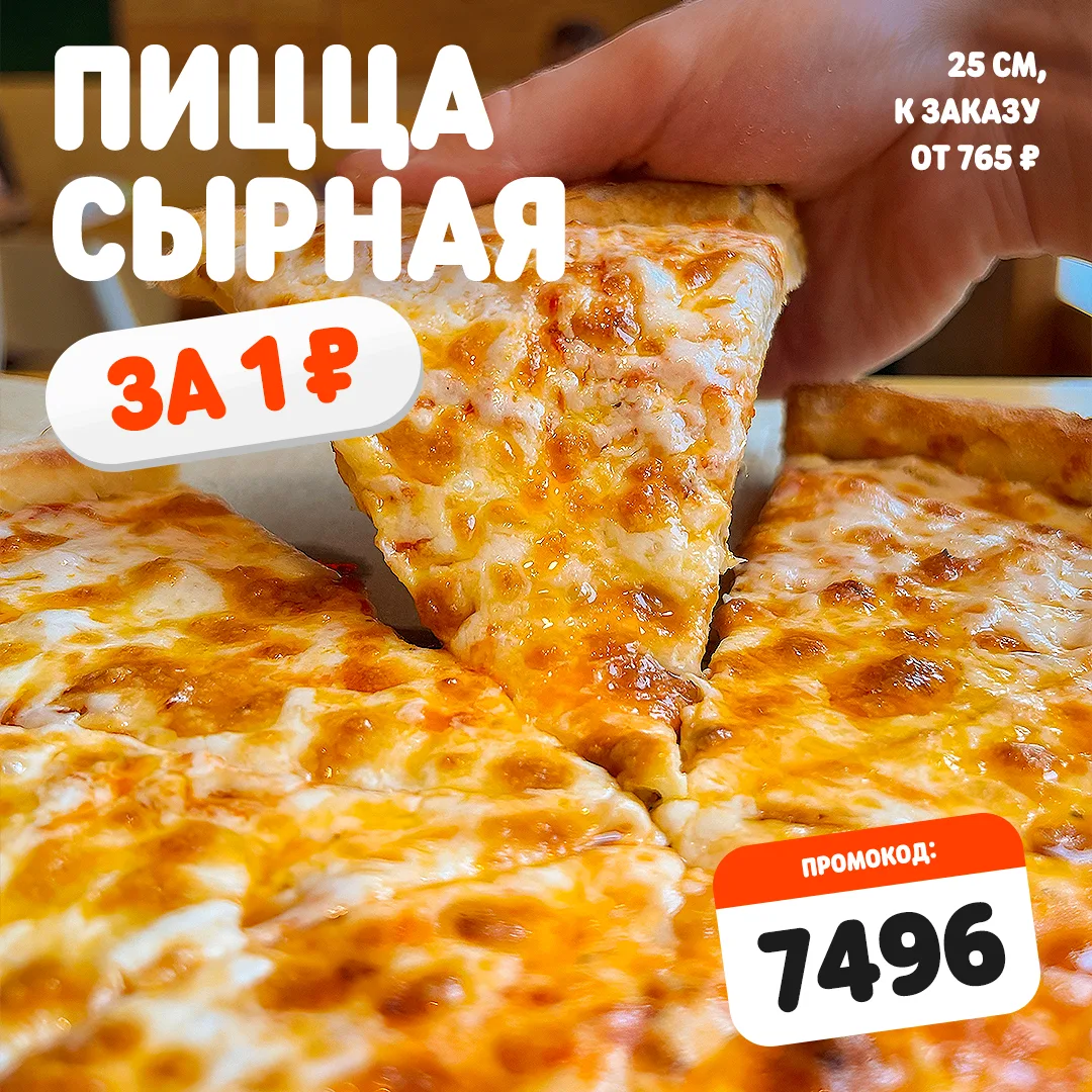 Для вас сегодня пицца Сырная 25 см всего за 1 ₽ ⚡️

Как воспользоваться акцией:

• Добавьте в корзин