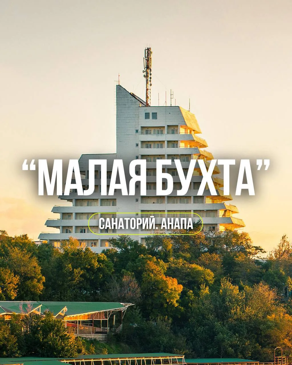 Санаторий «Малая Бухта», г. Анапа