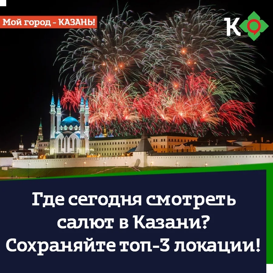 Где сегодня смотреть салют в Казани? Сохраняйте топ-3 локации!