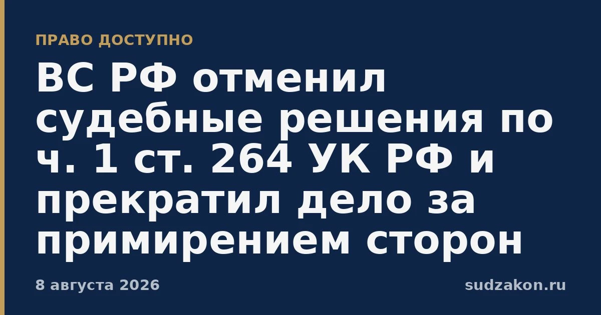 ⚖️ ВС РФ: формальный отказ в прекращении дела за примирением недопустим