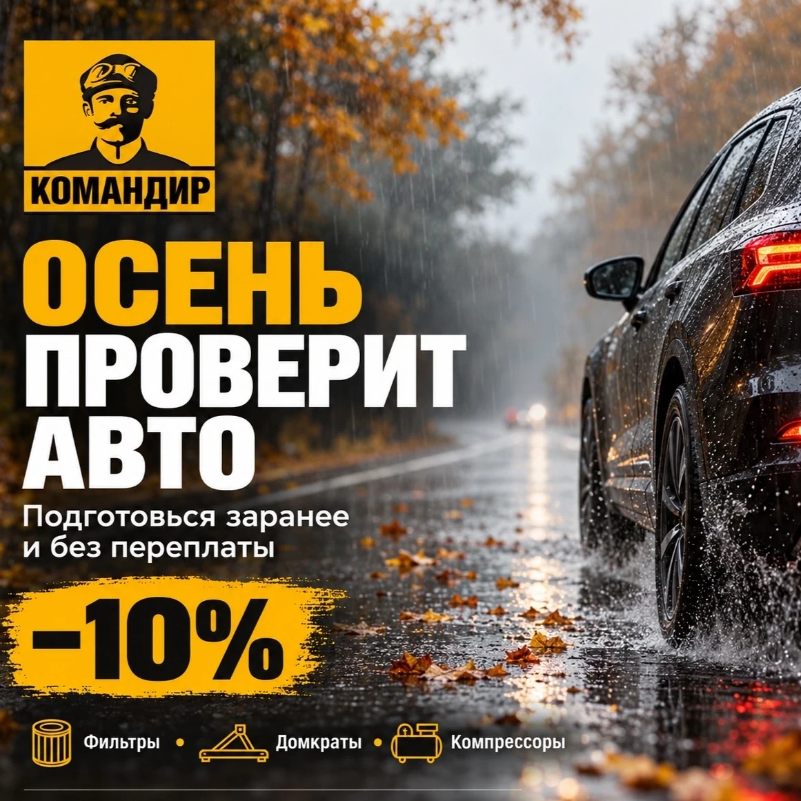 Осень проверит вашу машину на прочность. «Командир» поможет пройти проверку выгодно.