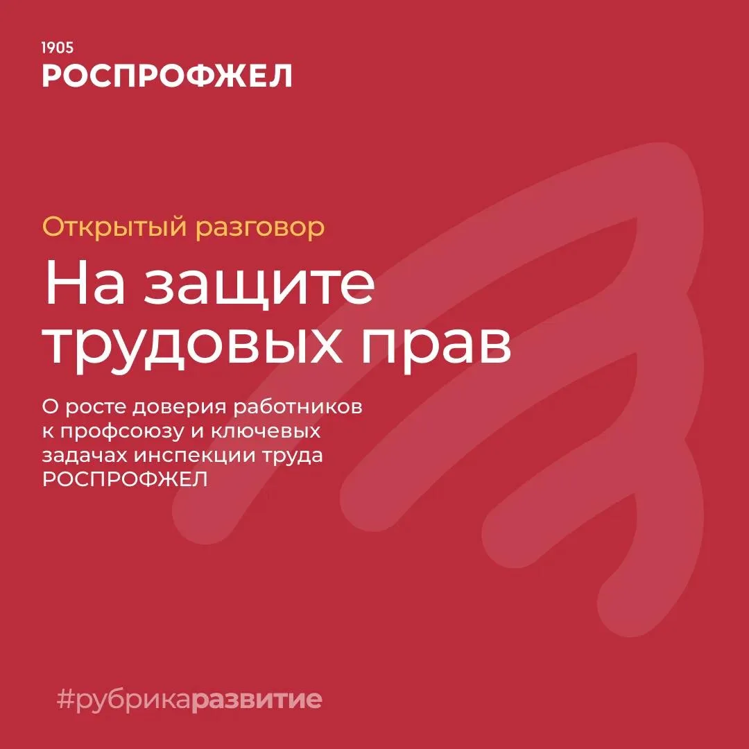 Заместитель председателя РОСПРОФЖЕЛ – главный правовой инспектор труда Олег Опёнышев в интервью газе