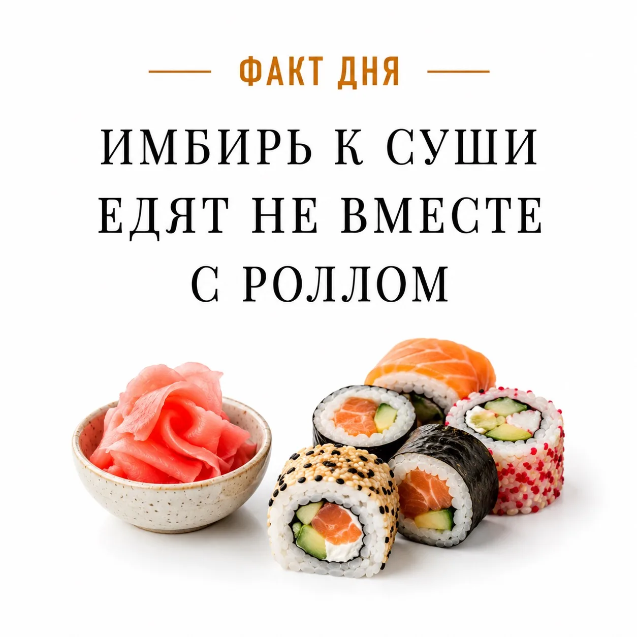 🍣 Факт дня
