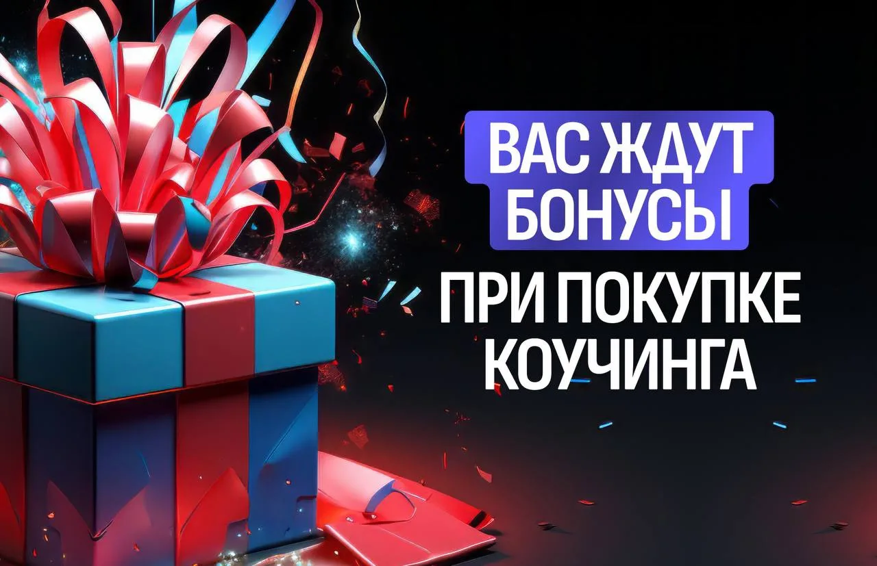 ⭐️ Что вы получаете в подарок сегодня при покупке любой ступени «Коучинга 2.0»:

▪️Индивидуальный фи