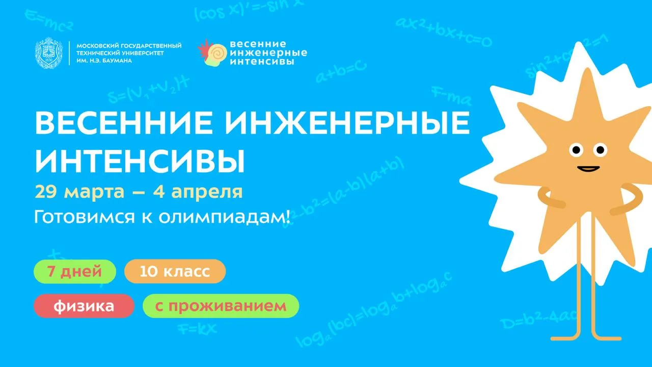 🆕 Проводим весенние каникулы с пользой в Бауманке!  Для 10-классников стартуют весенние инженерные и