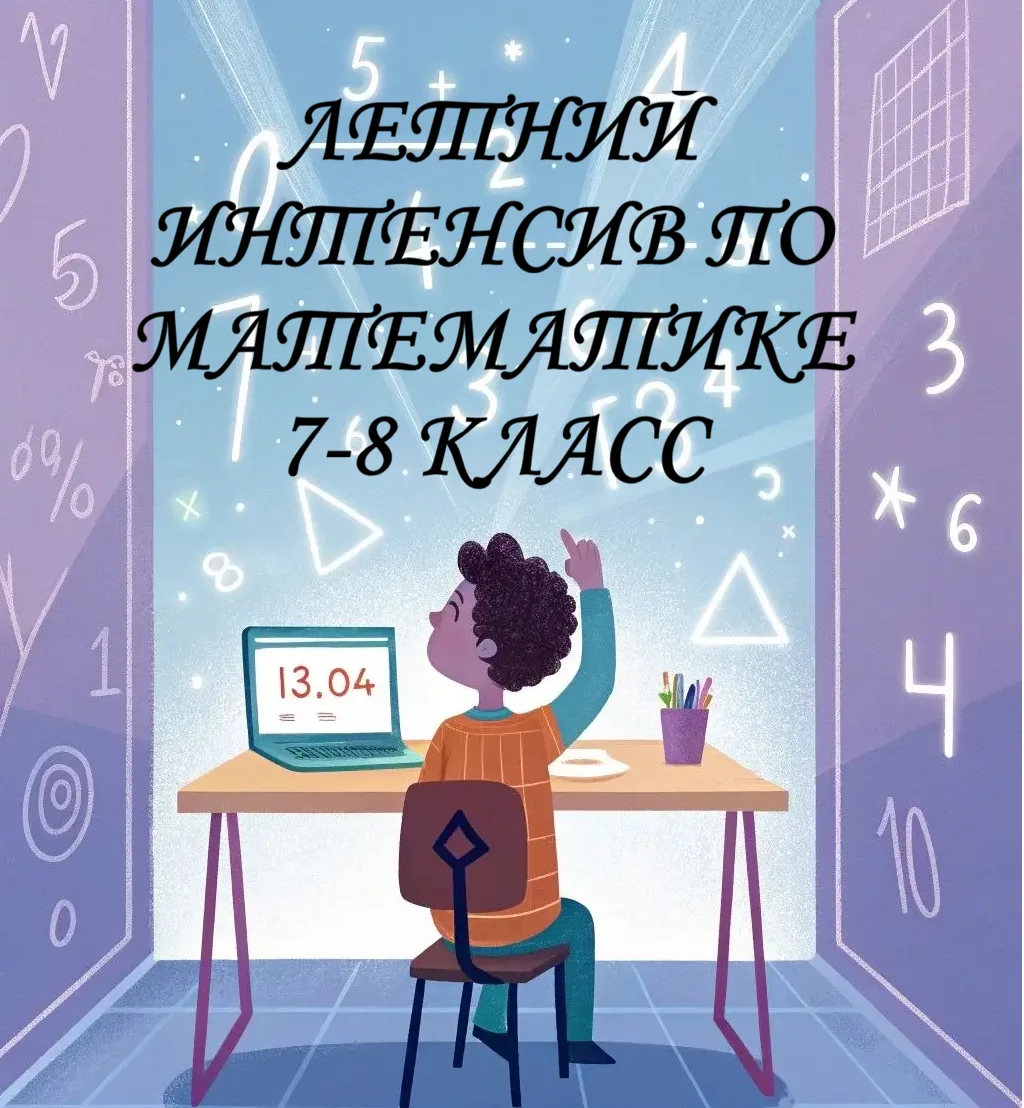 📚🌞 Летний интенсив по математике для 7-8 классов начинается!