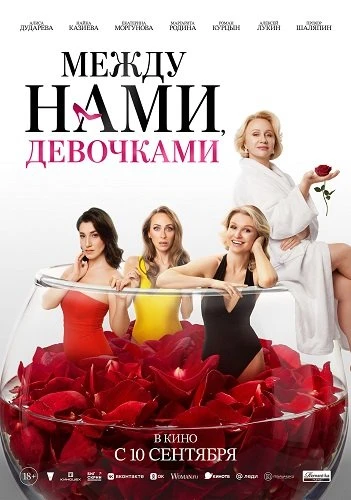 Между нами, девочками (Фильм 2025)