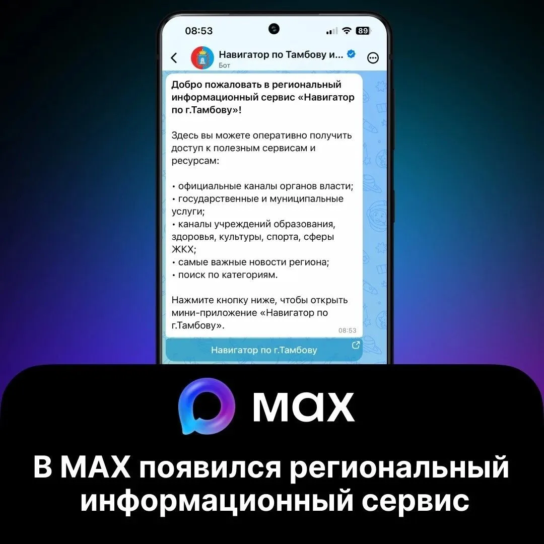 В MAX работает новый цифровой помощник для жителей Тамбовской области
В национальном мессенджере поя