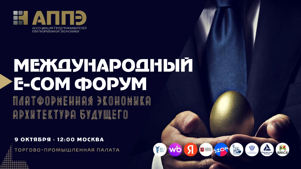 О проведении форума «Платформенная экономика 2027: архитектура будущего»