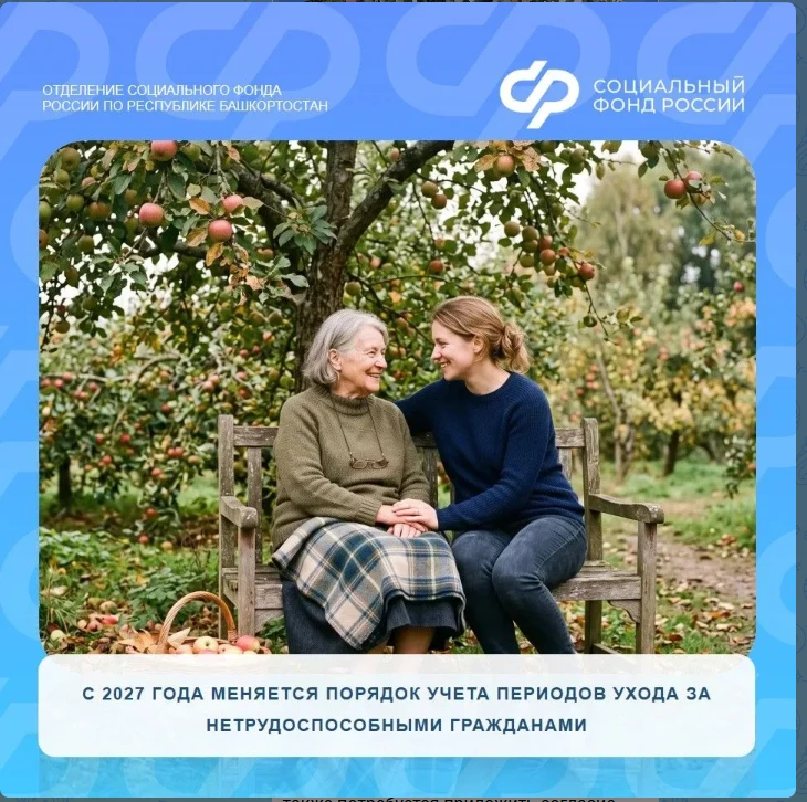 С 2027 года меняется порядок учета периодов ухода за нетрудоспособными гражданами.