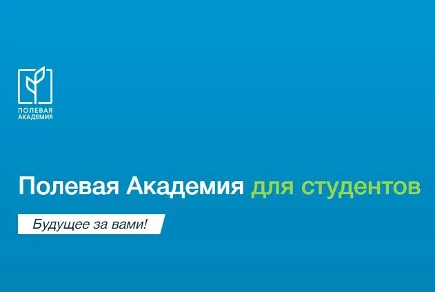 🌾👦Студентов и магистрантов Алтайского ГАУ приглашают принять участие в "Полевой Акаде...