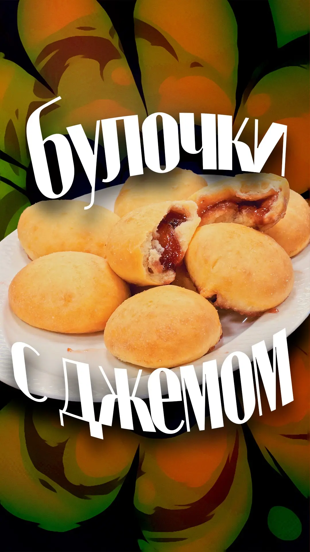 Здесь комментарии излишни 
Волшебно вкусные булочки с джемом это всегда отрыв фляги!
Когда дома стои