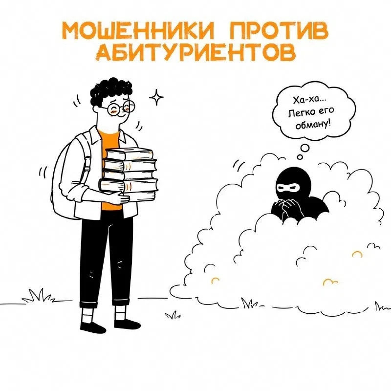 🎓 Началась приемная кампания, и мошенники уже придумали новые схемы обмана для абитури...