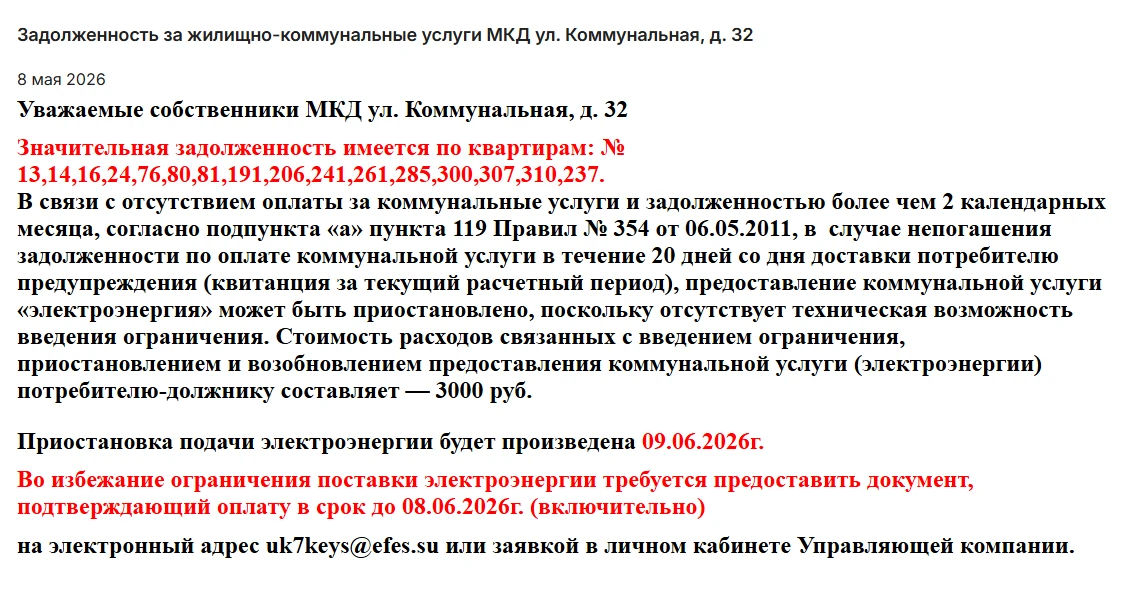 ❗️Внимание! Важная информация для плательщиков МКД Коммунальная, 32

Если у вас есть задолженность и