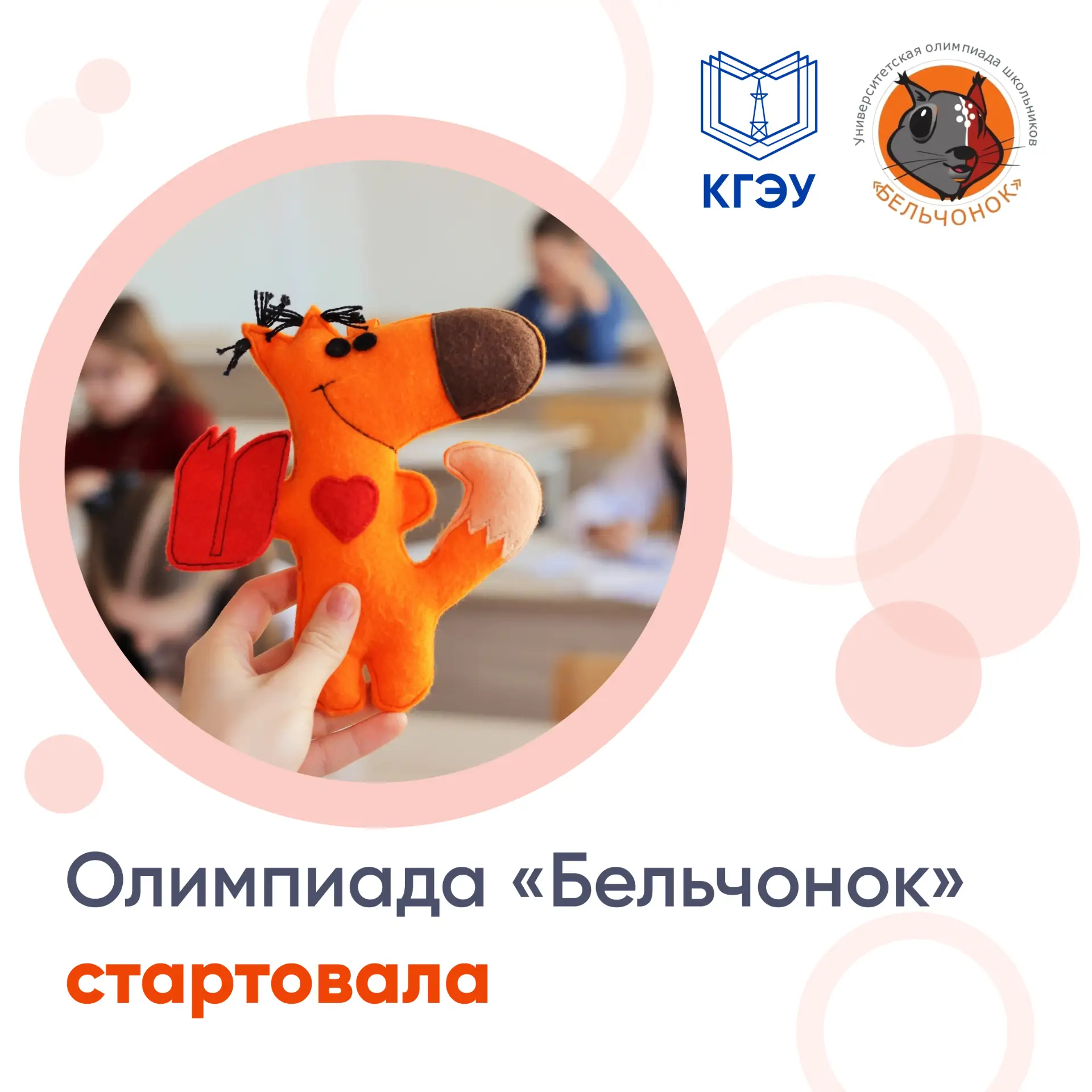🚀 Поступление без экзаменов и дополнительные баллы! Стартует олимпиада «Бельчонок» 202...