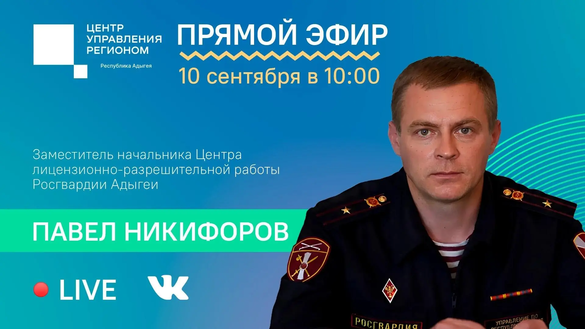 10 сентября в 10:00 ЦУР Адыгеи проведет прямой эфир с заместителем начальника Центра ли...