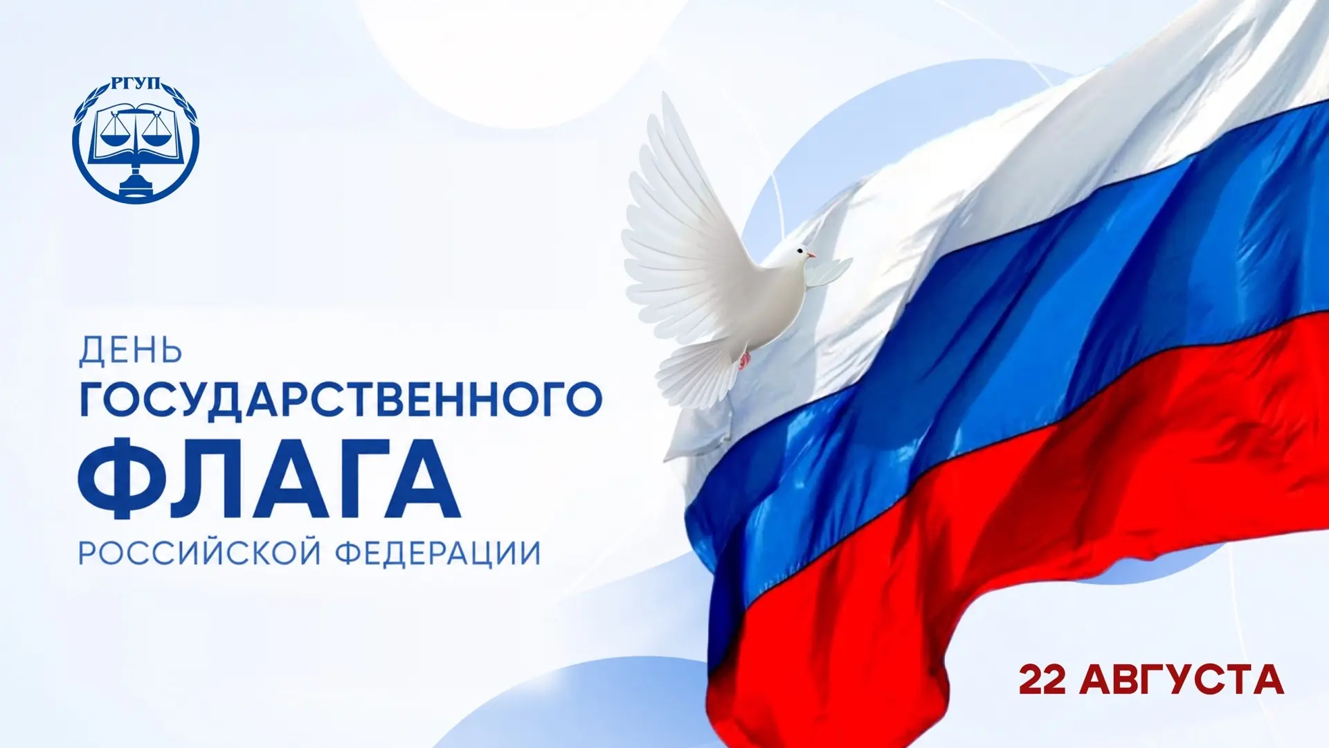22 августа | День Государственного флага Российской Федерации