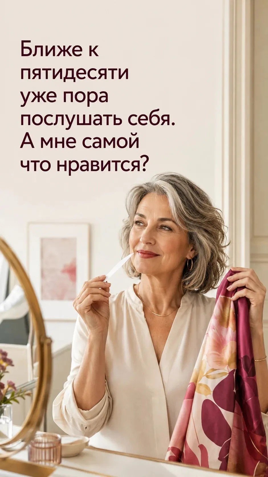«Да мне уже вроде зачем? И что люди скажут…»