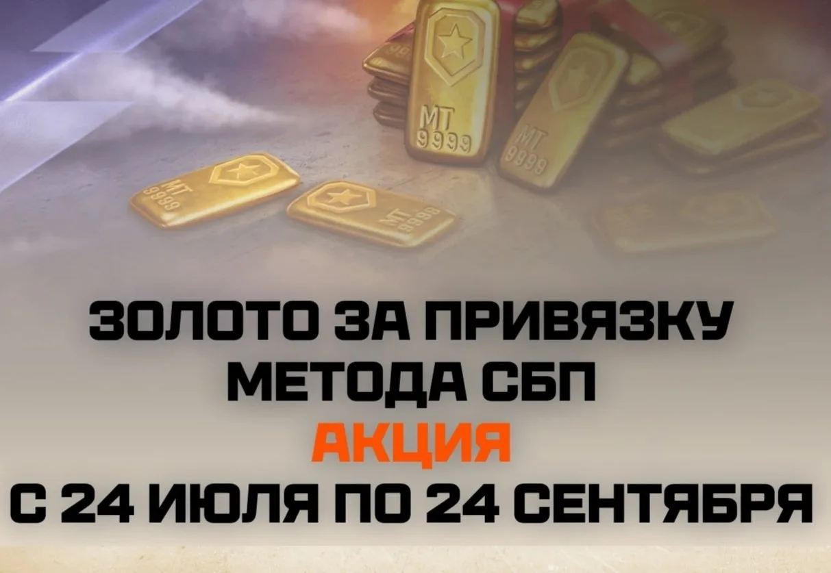 1000 золота за привязку метода оплаты через СБП