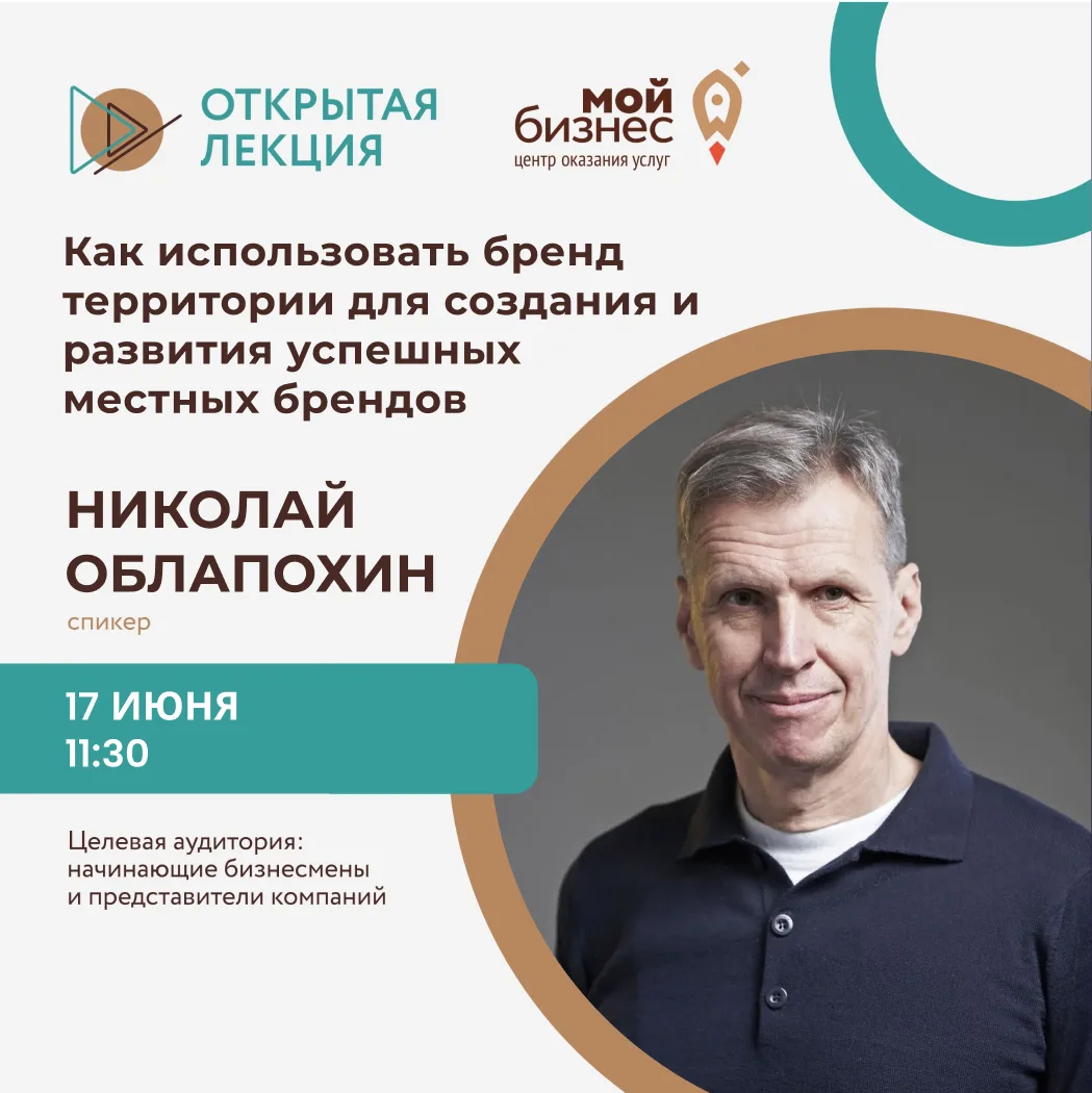 📌Открытая лекция «Как использовать бренд территории для создания и развития успешных местных брендо