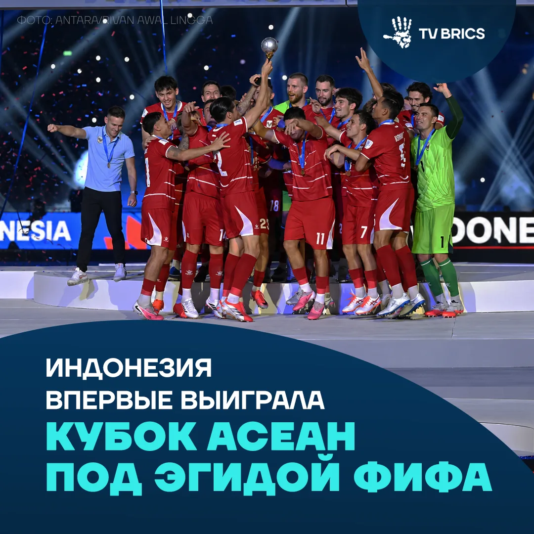 📌  Сборная Индонезии впервые выиграла международный футбольный турнир под эгидой ФИФА....