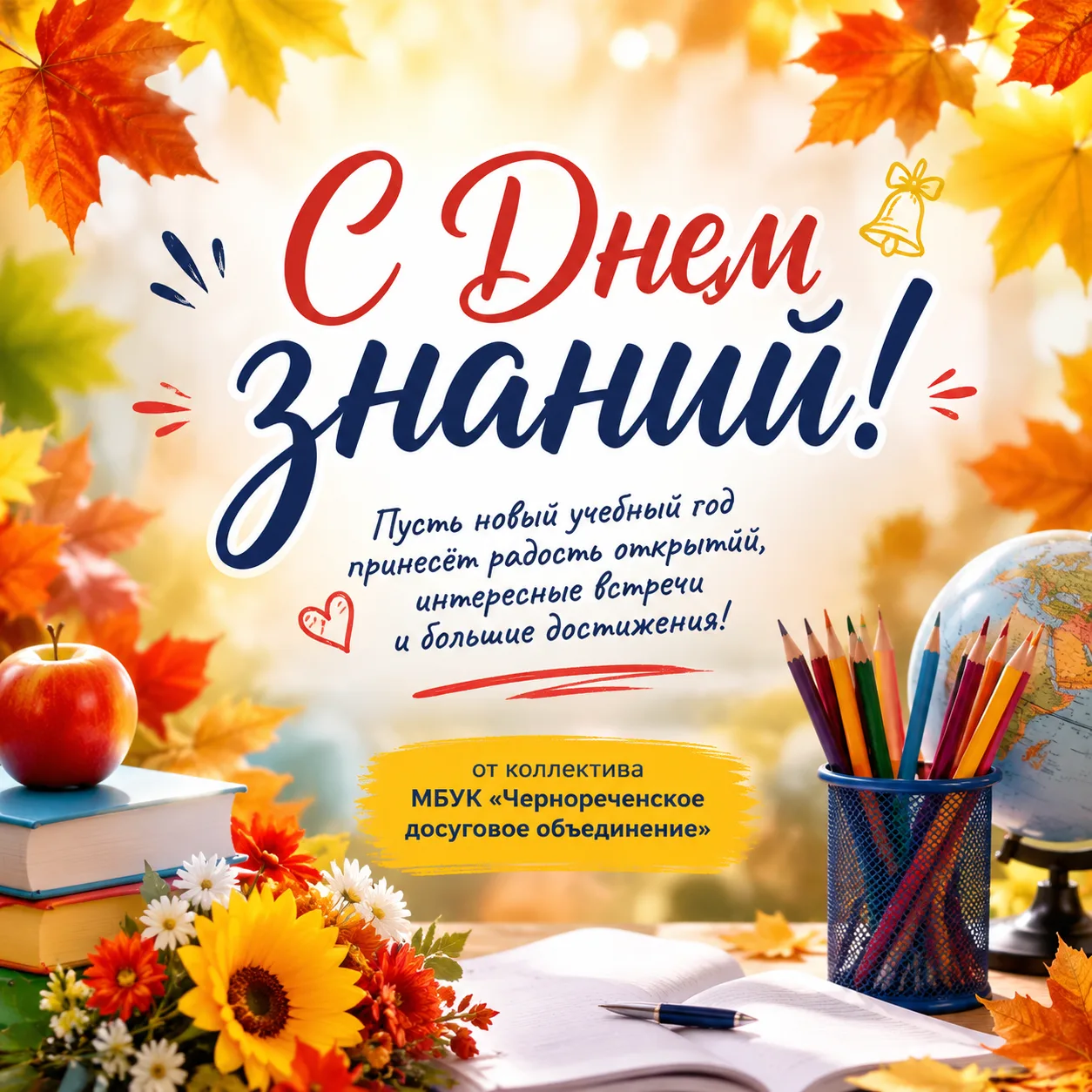 🔔📚 С Днём знаний, дорогие друзья!