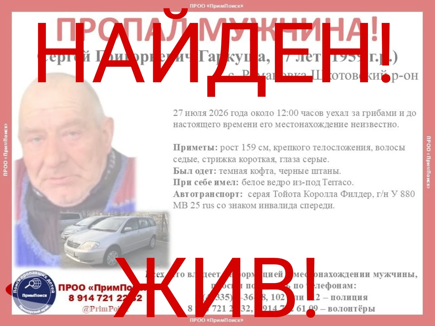 СЕРГЕЙ ГРИГОРЬЕВИЧ Г. НАЙДЕН! ЖИВ!

Спасибо огромное всем, кто все эти дни искали и не сдавался. 
За
