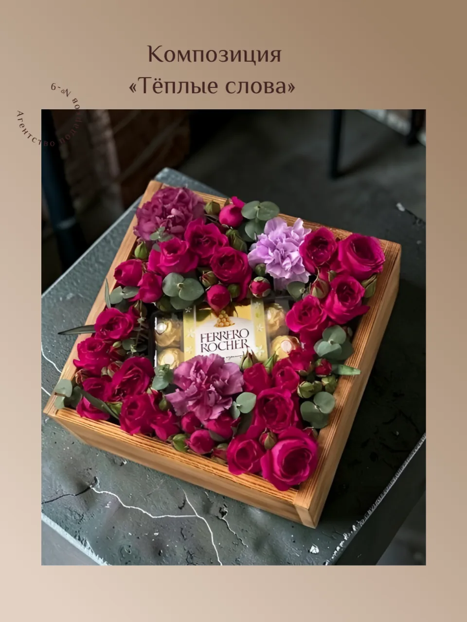 🌿 **Композиция «Тёплые слова»**

Иногда подарок не должен быть большим.

Достаточно нескольких люби
