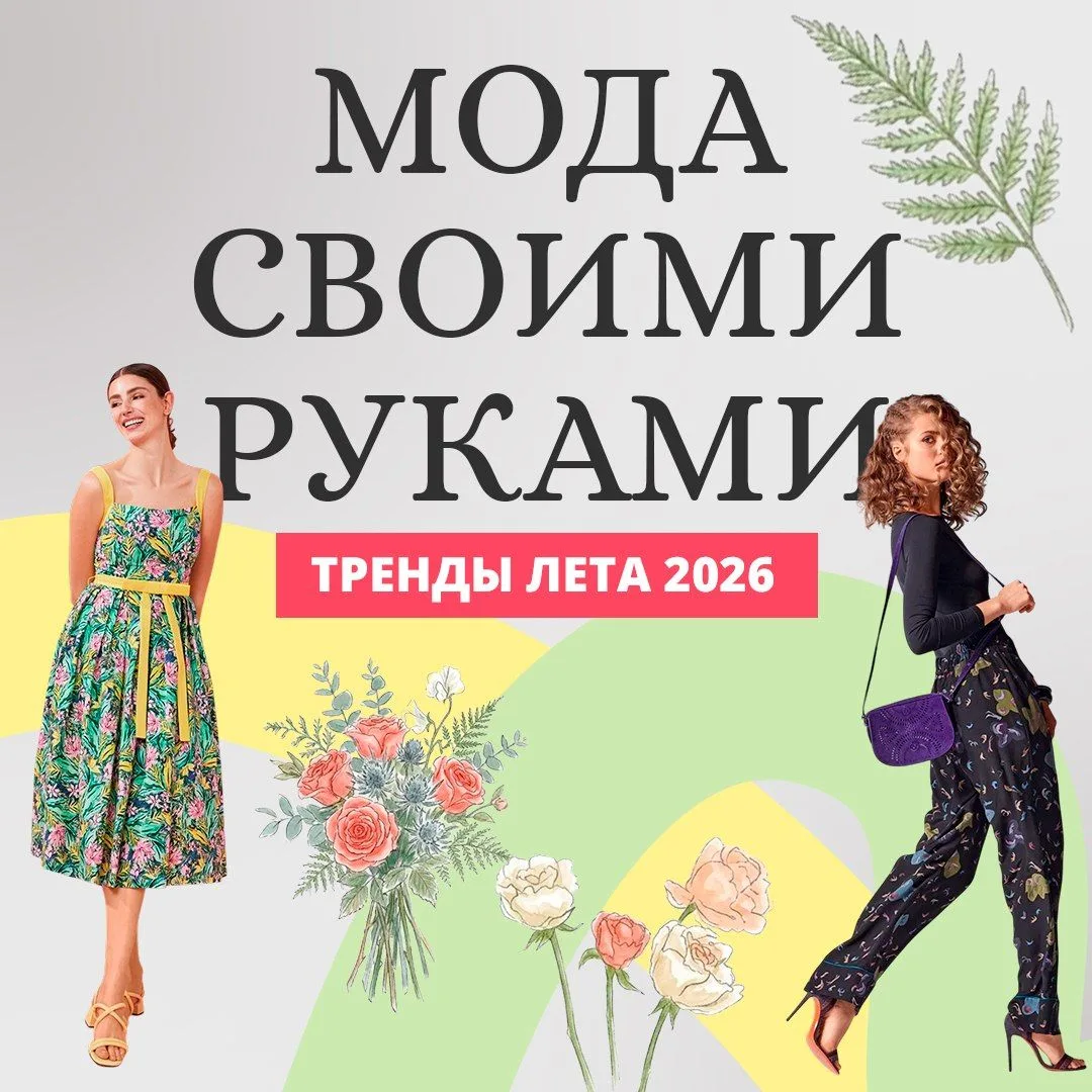 Мода своими руками: тренды лета 2026 - https://clck.ru/3UF6c5