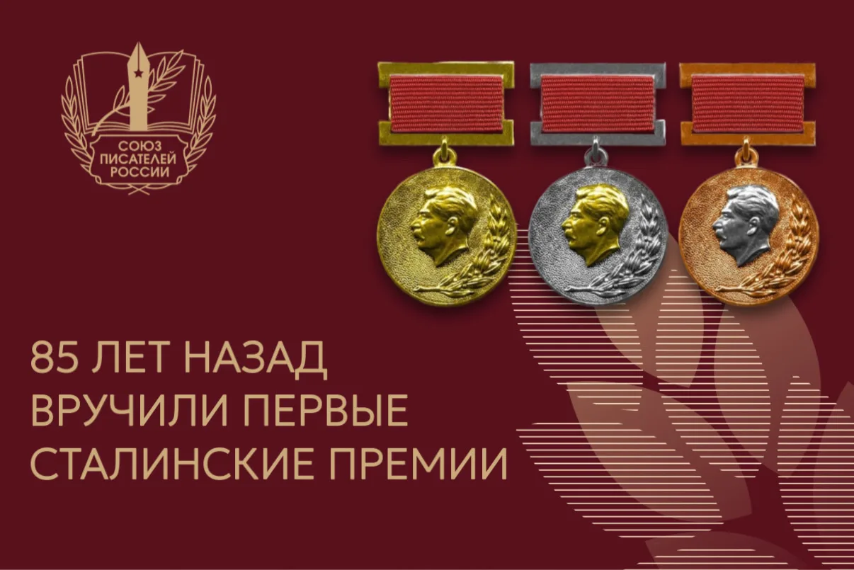 В этот день 85 лет назад …  21 апреля в 1941 году впервые вручили Сталинские премии — одну из главны