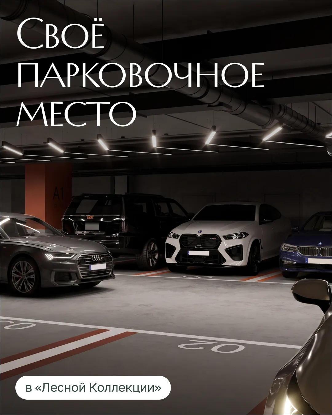 Возвращаться домой приятно, когда вас уже ждёт своё парковочное место.